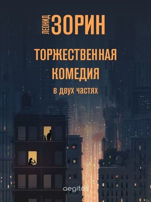 cover image of Торжественная комедия
